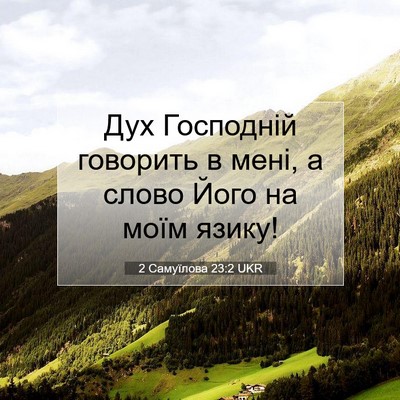 Picture 07 - 2 Самуїлова 23:2 UKR - Дух Господній говорить в - Bible Verse Picture