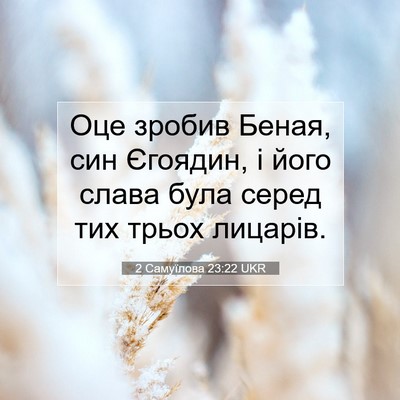 Picture 07 - 2 Самуїлова 23:22 UKR - Оце зробив Беная, син - Bible Verse Picture