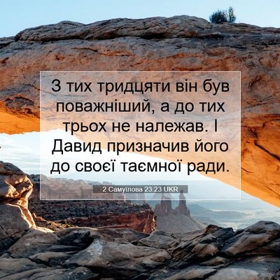 Picture 07 - 2 Самуїлова 23:23 UKR - З тих тридцяти він був - Bible Verse Picture