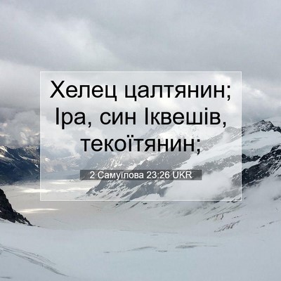 Picture 07 - 2 Самуїлова 23:26 UKR - Хелец цалтянин; Іра, син - Bible Verse Picture