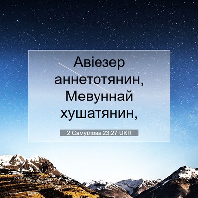 Picture 07 - 2 Самуїлова 23:27 UKR - Авіезер аннетотянин, - Bible Verse Picture