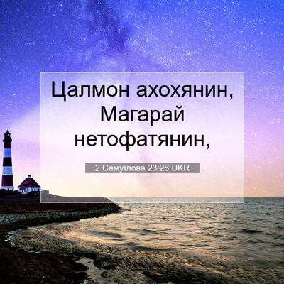 Picture 07 - 2 Самуїлова 23:28 UKR - Цалмон ахохянин, Магарай - Bible Verse Picture