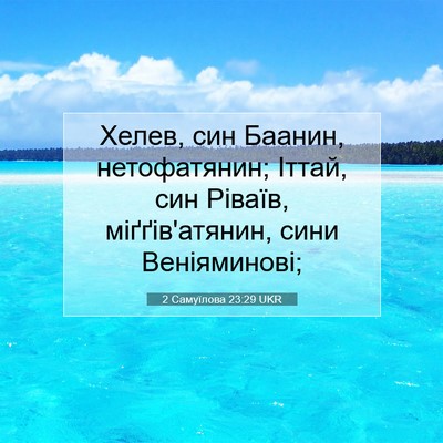Picture 07 - 2 Самуїлова 23:29 UKR - Хелев, син Баанин, - Bible Verse Picture