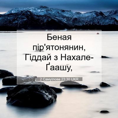 Picture 07 - 2 Самуїлова 23:30 UKR - Беная пір'ятонянин, Гіддай - Bible Verse Picture