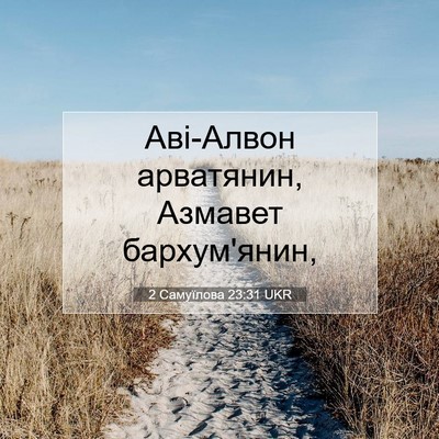 Picture 07 - 2 Самуїлова 23:31 UKR - Аві-Алвон арватянин, - Bible Verse Picture