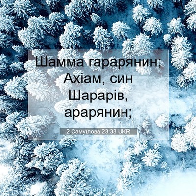 Picture 07 - 2 Самуїлова 23:33 UKR - Шамма гарарянин; Ахіам, син - Bible Verse Picture