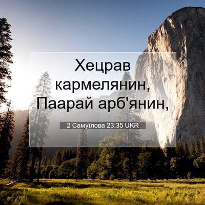 Picture 07 - 2 Самуїлова 23:35 UKR - Хецрав кармелянин, Паарай - Bible Verse Picture
