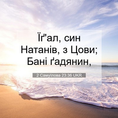 Picture 07 - 2 Самуїлова 23:36 UKR - Їґ'ал, син Натанів, з Цови; - Bible Verse Picture