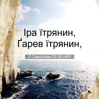 Picture 07 - 2 Самуїлова 23:38 UKR - Іра їтрянин, Ґарев - Bible Verse Picture