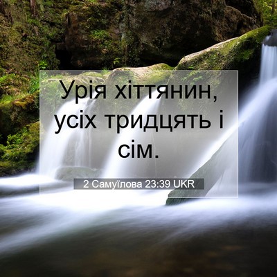 Picture 07 - 2 Самуїлова 23:39 UKR - Урія хіттянин, усіх - Bible Verse Picture