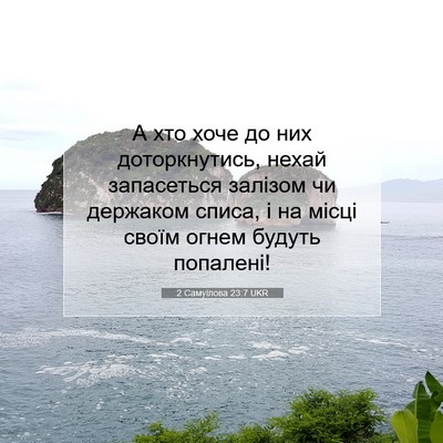 Picture 07 - 2 Самуїлова 23:7 UKR - А хто хоче до них - Bible Verse Picture