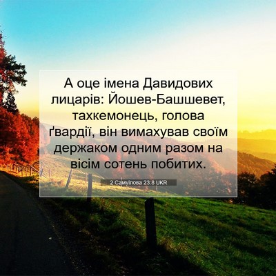 Picture 07 - 2 Самуїлова 23:8 UKR - А оце імена Давидових - Bible Verse Picture