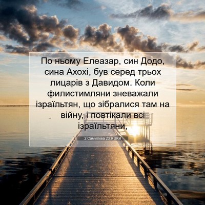 Picture 07 - 2 Самуїлова 23:9 UKR - По ньому Елеазар, син Додо, - Bible Verse Picture