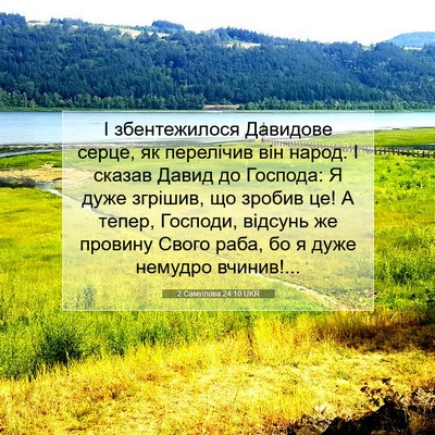 Picture 07 - 2 Самуїлова 24:10 UKR - І збентежилося Давидове - Bible Verse Picture
