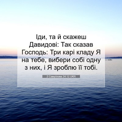 Picture 07 - 2 Самуїлова 24:12 UKR - Іди, та й скажеш Давидові: - Bible Verse Picture