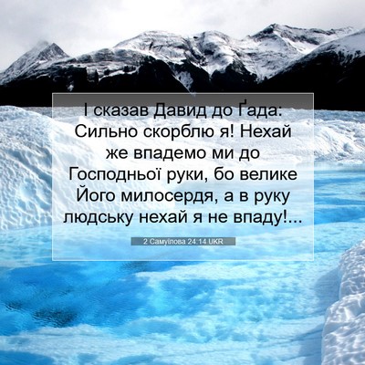 Picture 07 - 2 Самуїлова 24:14 UKR - І сказав Давид до Ґада: - Bible Verse Picture