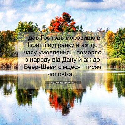 Picture 07 - 2 Самуїлова 24:15 UKR - І дав Господь моровицю в - Bible Verse Picture