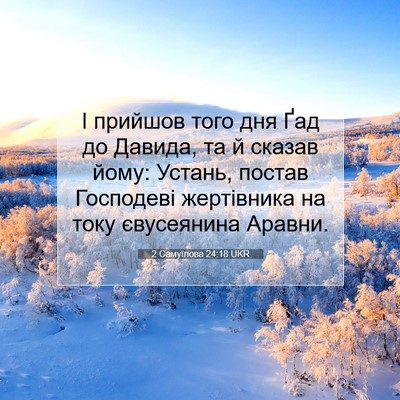 Picture 07 - 2 Самуїлова 24:18 UKR - І прийшов того дня Ґад до - Bible Verse Picture