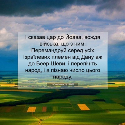 Picture 07 - 2 Самуїлова 24:2 UKR - І сказав цар до Йоава, - Bible Verse Picture
