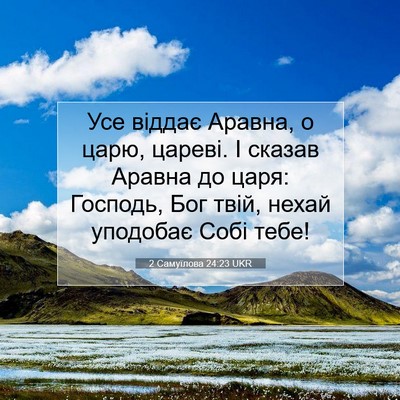 Picture 07 - 2 Самуїлова 24:23 UKR - Усе віддає Аравна, о царю, - Bible Verse Picture