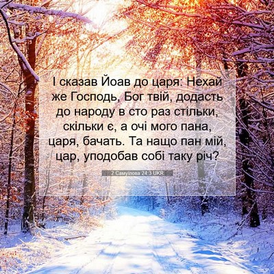 Picture 07 - 2 Самуїлова 24:3 UKR - І сказав Йоав до царя: - Bible Verse Picture