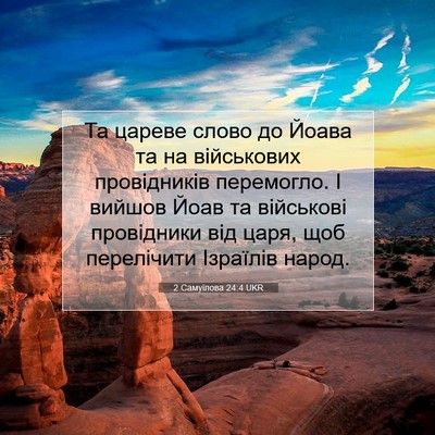 Picture 07 - 2 Самуїлова 24:4 UKR - Та цареве слово до Йоава та - Bible Verse Picture