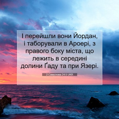 Picture 07 - 2 Самуїлова 24:5 UKR - І перейшли вони Йордан, і - Bible Verse Picture