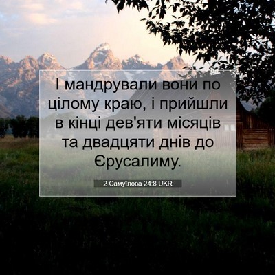 Picture 07 - 2 Самуїлова 24:8 UKR - І мандрували вони по - Bible Verse Picture
