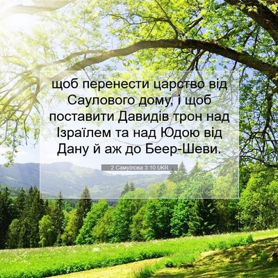 Picture 07 - 2 Самуїлова 3:10 UKR - щоб перенести царство від - Bible Verse Picture