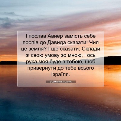 Picture 07 - 2 Самуїлова 3:12 UKR - І послав Авнер замість - Bible Verse Picture