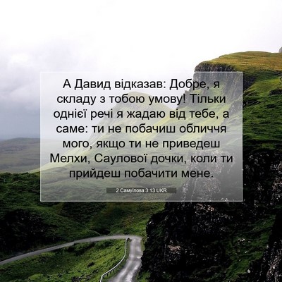 Picture 07 - 2 Самуїлова 3:13 UKR - А Давид відказав: Добре, я - Bible Verse Picture
