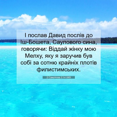 Picture 07 - 2 Самуїлова 3:14 UKR - І послав Давид послів до - Bible Verse Picture