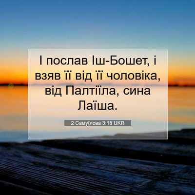 Picture 07 - 2 Самуїлова 3:15 UKR - І послав Іш-Бошет, і взяв її - Bible Verse Picture