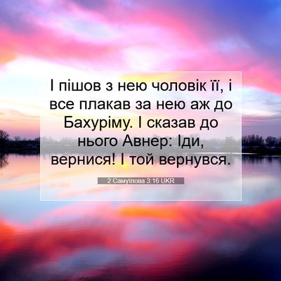 Picture 07 - 2 Самуїлова 3:16 UKR - І пішов з нею чоловік її, і - Bible Verse Picture