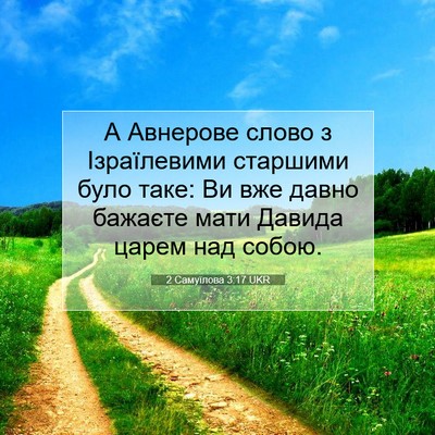 Picture 07 - 2 Самуїлова 3:17 UKR - А Авнерове слово з - Bible Verse Picture
