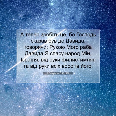 Picture 07 - 2 Самуїлова 3:18 UKR - А тепер зробіть це, бо - Bible Verse Picture