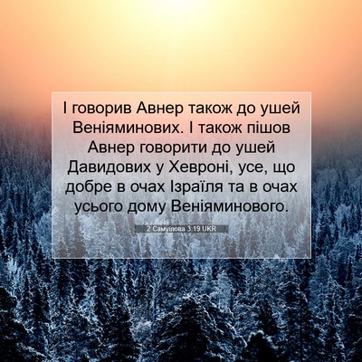 Picture 07 - 2 Самуїлова 3:19 UKR - І говорив Авнер також до - Bible Verse Picture