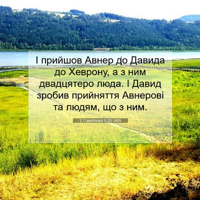 Picture 07 - 2 Самуїлова 3:20 UKR - І прийшов Авнер до Давида - Bible Verse Picture