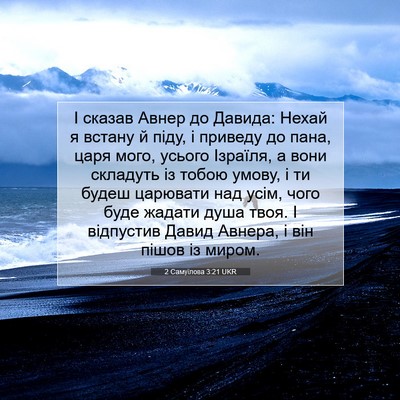 Picture 07 - 2 Самуїлова 3:21 UKR - І сказав Авнер до Давида: - Bible Verse Picture