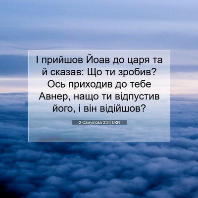 Picture 07 - 2 Самуїлова 3:24 UKR - І прийшов Йоав до царя та й - Bible Verse Picture