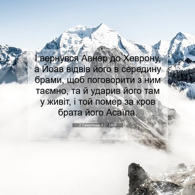 Picture 07 - 2 Самуїлова 3:27 UKR - І вернувся Авнер до - Bible Verse Picture