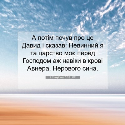 Picture 07 - 2 Самуїлова 3:28 UKR - А потім почув про це Давид - Bible Verse Picture