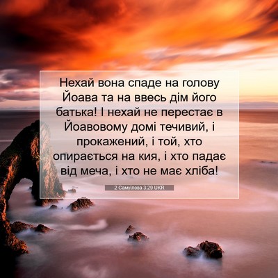 Picture 07 - 2 Самуїлова 3:29 UKR - Нехай вона спаде на голову - Bible Verse Picture
