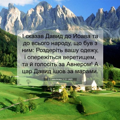 Picture 07 - 2 Самуїлова 3:31 UKR - І сказав Давид до Йоава та - Bible Verse Picture