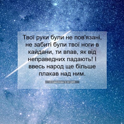 Picture 07 - 2 Самуїлова 3:34 UKR - Твої руки були не - Bible Verse Picture