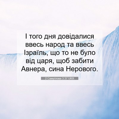 Picture 07 - 2 Самуїлова 3:37 UKR - І того дня довідалися - Bible Verse Picture