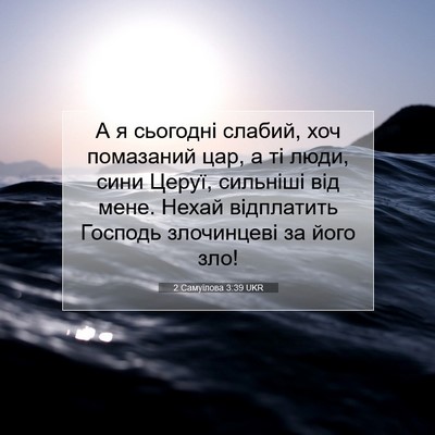 Picture 07 - 2 Самуїлова 3:39 UKR - А я сьогодні слабий, хоч - Bible Verse Picture