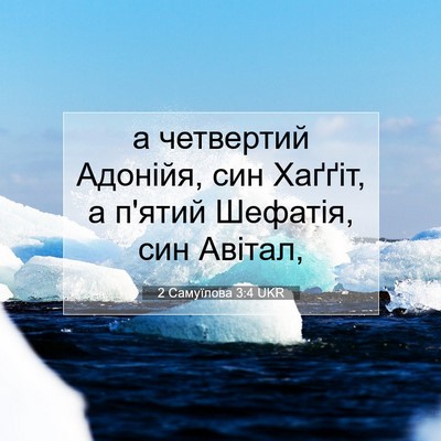 Picture 07 - 2 Самуїлова 3:4 UKR - а четвертий Адонійя, син - Bible Verse Picture