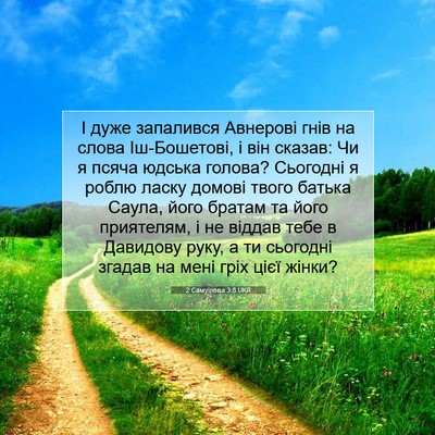 Picture 07 - 2 Самуїлова 3:8 UKR - І дуже запалився Авнерові - Bible Verse Picture