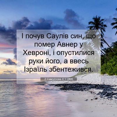 Picture 07 - 2 Самуїлова 4:1 UKR - І почув Саулів син, що - Bible Verse Picture
